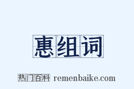 惠组词是什么意思的图片